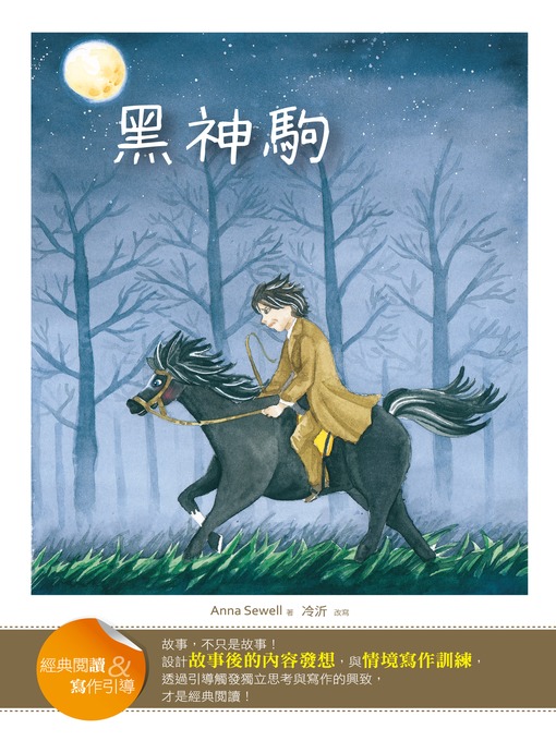 Cover image for 黑神駒【經典閱讀&寫作引導】（25K軟皮精裝）